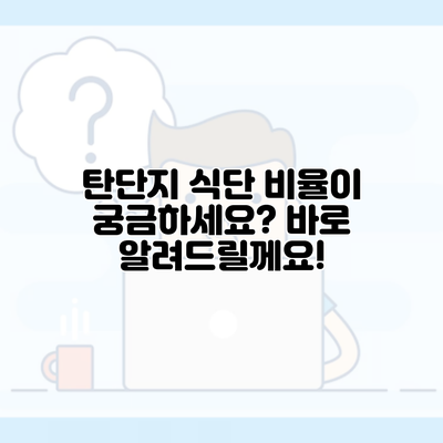 탄단지 식단 비율이 궁금하세요? 바로 알려드릴께요!
