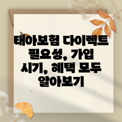 태아보험 다이렉트 필요성, 가입 시기, 혜택 모두 알아보기