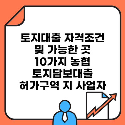 토지대출 자격조건 및 가능한 곳 10가지 농협 토지담보대출 허가구역 지 사업자