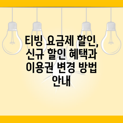 티빙 요금제 할인, 신규 할인 혜택과 이용권 변경 방법 안내