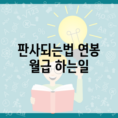 판사되는법 연봉 월급 하는일