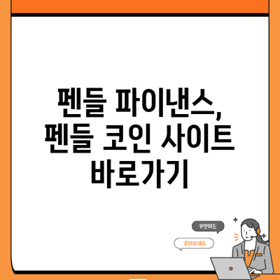 펜들 파이낸스, 펜들 코인 사이트 바로가기