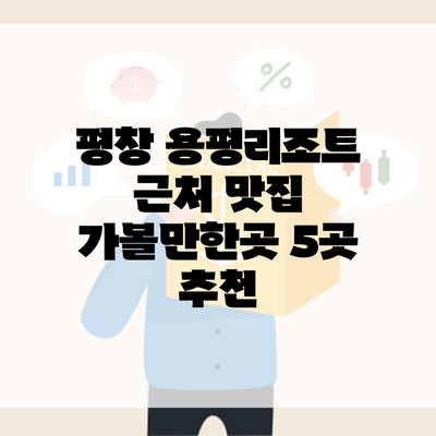 평창 용평리조트 근처 맛집 가볼만한곳 5곳 추천