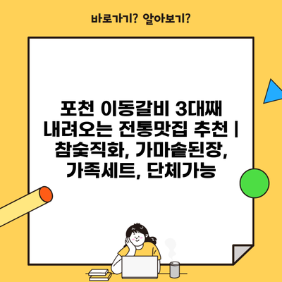 포천 이동갈비 3대째 내려오는 전통맛집 추천 | 참숯직화, 가마솥된장, 가족세트, 단체가능