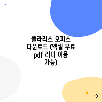 폴라리스 오피스 다운로드 (엑셀 무료 pdf 리더 이용 가능)