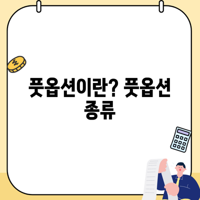 풋옵션이란? 풋옵션 종류