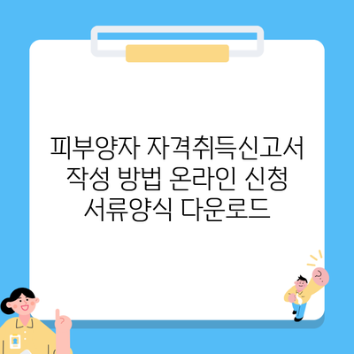 피부양자 자격취득신고서 작성 방법 온라인 신청 서류양식 다운로드