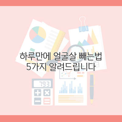 하루만에 얼굴살 빼는법 5가지 알려드립니다