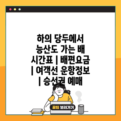 하의 당두에서 능산도 가는 배 시간표 | 배편요금 | 여객선 운항정보 | 승선권 예매