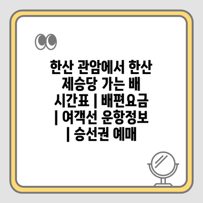 한산 관암에서 한산 제승당 가는 배 시간표 | 배편요금 | 여객선 운항정보 | 승선권 예매