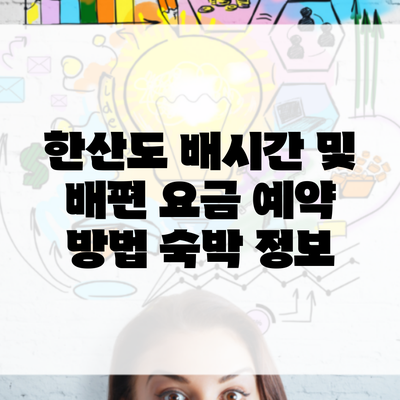한산도 배시간 및 배편 요금 예약 방법 숙박 정보