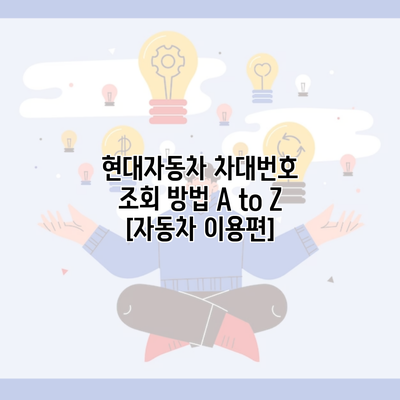 현대자동차 차대번호 조회 방법 A to Z [자동차 이용편]