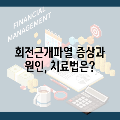 회전근개파열 증상과 원인, 치료법은?