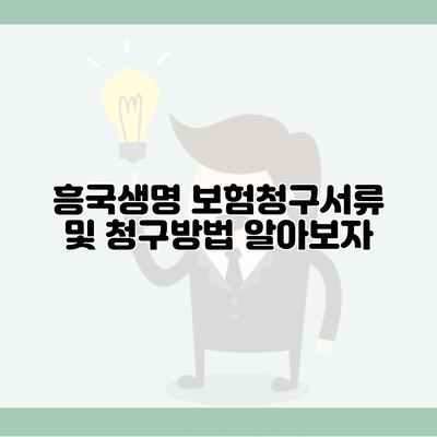 흥국생명 보험청구서류 및 청구방법 알아보자