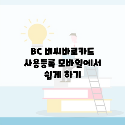 BC 비씨바로카드 사용등록 모바일에서 쉽게 하기