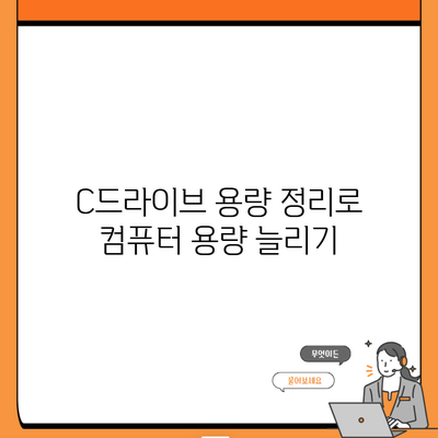 C드라이브 용량 정리로 컴퓨터 용량 늘리기