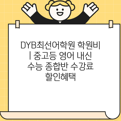 DYB최선어학원 학원비 | 중고등 영어 내신 수능 종합반 수강료 할인혜택