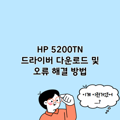 HP 5200TN 드라이버 다운로드 및 오류 해결 방법