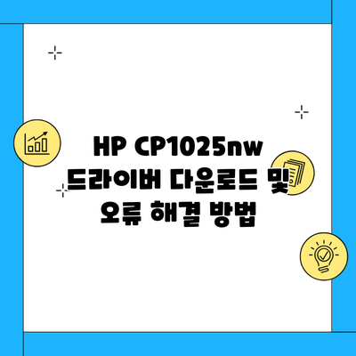 HP CP1025nw 드라이버 다운로드 및 오류 해결 방법