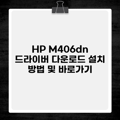 HP M406dn 드라이버 다운로드 설치 방법 및 바로가기