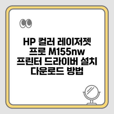 HP 컬러 레이저젯 프로 M155nw 프린터 드라이버 설치 다운로드 방법