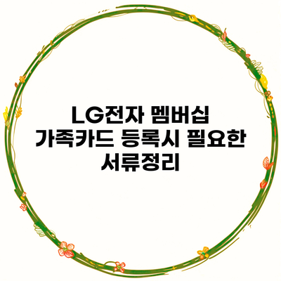 LG전자 멤버십 가족카드 등록시 필요한 서류정리