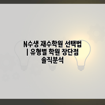 N수생 재수학원 선택법 | 유형별 학원 장단점 솔직분석