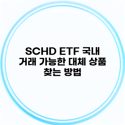 SCHD ETF 국내 거래 가능한 대체 상품 찾는 방법