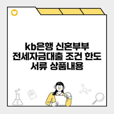 kb은행 신혼부부 전세자금대출 조건 한도 서류 상품내용