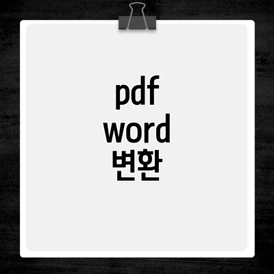 pdf word 변환