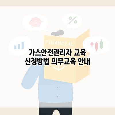 가스안전관리자 교육 신청방법 의무교육 안내