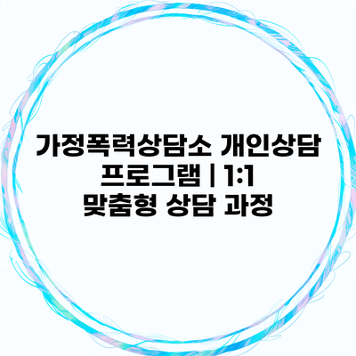 가정폭력상담소 개인상담 프로그램 | 1:1 맞춤형 상담 과정