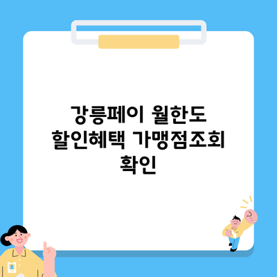 강릉페이 월한도 할인혜택 가맹점조회 확인