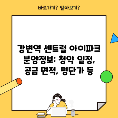 강변역 센트럴 아이파크 분양정보: 청약 일정, 공급 면적, 평단가 등