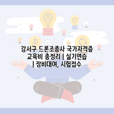 강서구 드론조종사 국가자격증 교육비 총정리 | 실기연습 | 장비대여, 시험접수