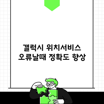 갤럭시 위치서비스 오류날때 정확도 향상