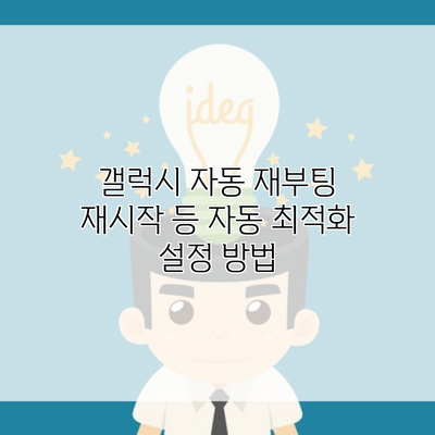 갤럭시 자동 재부팅 재시작 등 자동 최적화 설정 방법