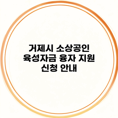 거제시 소상공인 육성자금 융자 지원 신청 안내