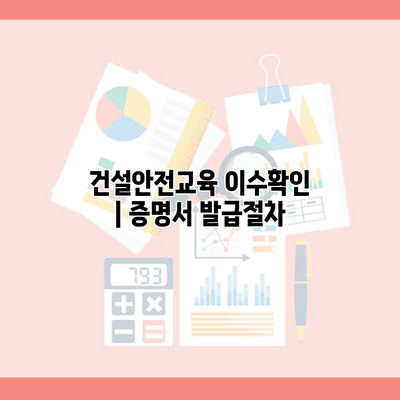 건설안전교육 이수확인 | 증명서 발급절차