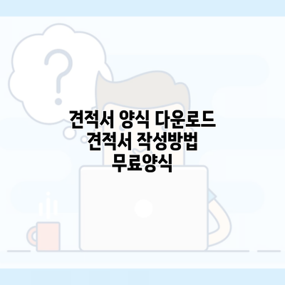 견적서 양식 다운로드 견적서 작성방법 무료양식