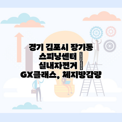 경기 김포시 장기동 스피닝센터 | 실내자전거 | GX클래스, 체지방감량