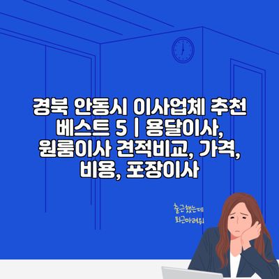 경북 안동시 이사업체 추천 베스트 5 | 용달이사, 원룸이사 견적비교, 가격, 비용, 포장이사