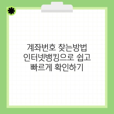 계좌번호 찾는방법 인터넷뱅킹으로 쉽고 빠르게 확인하기