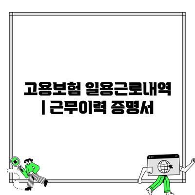 고용보험 일용근로내역 | 근무이력 증명서