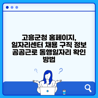 고흥군청 홈페이지, 일자리센터 채용 구직 정보 공공근로 동행일자리 확인 방법