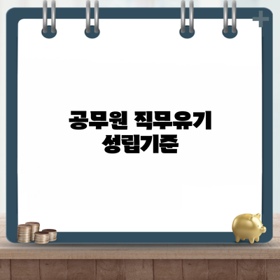 공무원 직무유기 성립기준