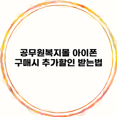 공무원복지몰 아이폰 구매시 추가할인 받는법