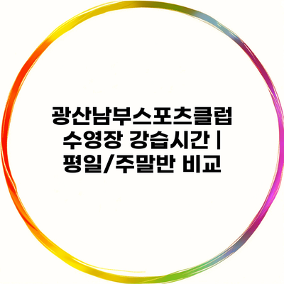 광산남부스포츠클럽 수영장 강습시간 | 평일/주말반 비교