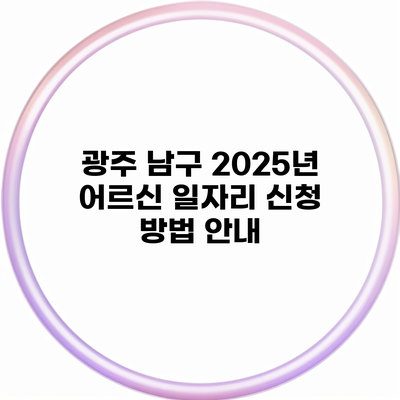 광주 남구 2025년 어르신 일자리 신청 방법 안내