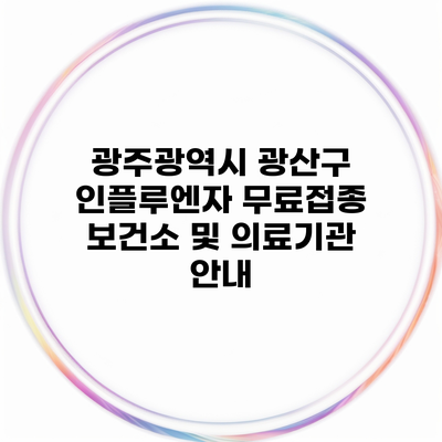 광주광역시 광산구 인플루엔자 무료접종 보건소 및 의료기관 안내